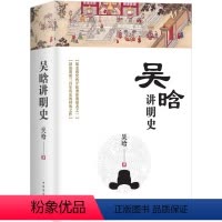 [正版] 吴晗讲明史(全新未删节珍藏版):一书读透大明三百年,揭示帝国由盛转衰的秘密。 书籍