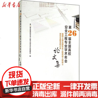 新华书店-正版D26届全国高校安全工程专业学术年会暨D8届全国安全工程领域工程硕士教育研讨会集无