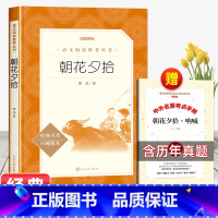 [赠考试重点]朝花夕拾 [正版]朝花夕拾七年级必读课外书鲁迅原著老师初一上册阅读书初中生阅读课外书籍文学名著语文阅读无删