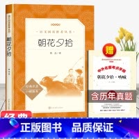 [赠考试重点]朝花夕拾 [正版]朝花夕拾七年级必读课外书鲁迅原著老师初一上册阅读书初中生阅读课外书籍文学名著语文阅读无删
