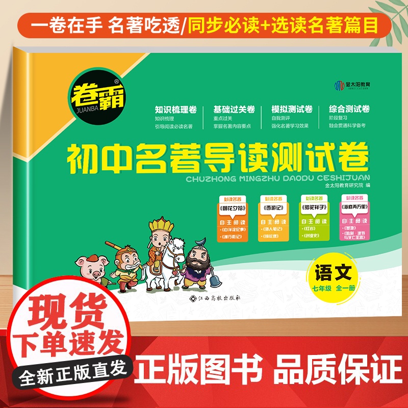 卷霸初中名著导读测试卷同步练习必刷题七年级上下册名著导读考点精练初中人教版初一初中生必读名著解读一点通中考复习资料金太阳