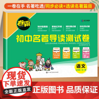 卷霸初中名著导读测试卷同步练习必刷题七年级上下册名著导读考点精练初中人教版初一初中生必读名著解读一点通中考复习资料金太阳