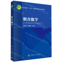 [N]组合数学(科学出版社十四五普通高等教育本科规划教材)-9787030770257
