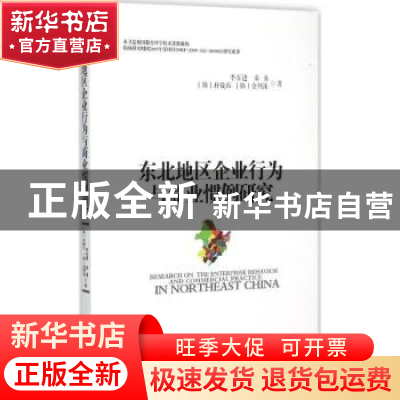 正版 东北地区企业行为与商业惯例研究 李东进,秦勇,朴敬石 等 中