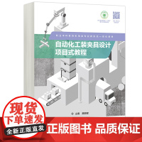 正版 高教 自动化工装夹具设计项目式教程 黄鹏程 职业本科教育机电类专业新形态一体化教材 高等教育出版社