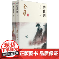 碧血剑 新修版(全2册) 广州出版社 金庸 著 武侠小说 玄幻/武侠小说