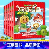 植物大战僵尸2新成语漫画全5册 [正版]童书 植物大战僵尸2新成语漫画5册漫画国学漫画书小学生6-12岁故事书成语课外阅