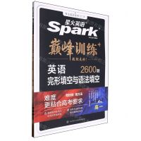 [N]英语完形填空与语法填空(2600题高1)/巅峰训练-9787569521740