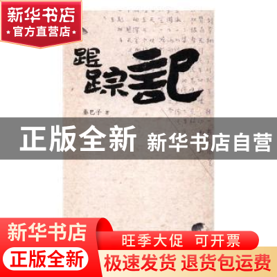 正版 跟踪记 秦巴子 作家出版社 9787506390408 书籍