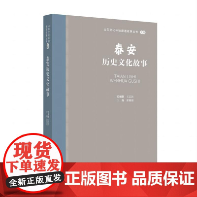 山东文化体验廊道故事丛书--泰安历史文化故事
