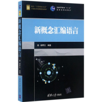 [M]新概念汇编语言-9787302476344