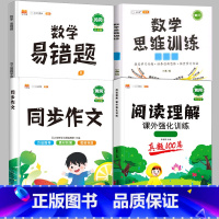 [4本]阅读真题+同步作文+数学思维+数学易错题[上册] 小学三年级 [正版]阅读理解专项训练书一年级三四五六二年级上册