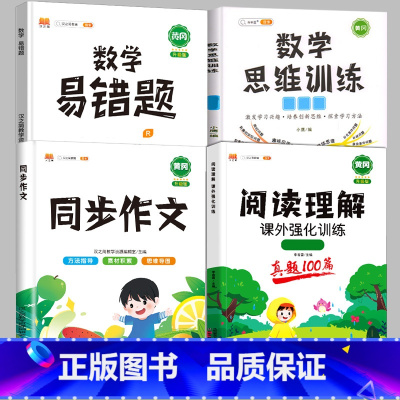 [4本]阅读真题+同步作文+数学思维+数学易错题[上册] 小学三年级 [正版]阅读理解专项训练书一年级三四五六二年级上册