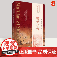 图文古人游记 穆天子传(精装)郭璞注 中华经典周穆王西游的事迹 西周史料 与《山海经》并称的历史奇书 东方出版社
