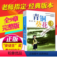 [正版]曹文轩纯美小说系列 青铜葵花 小学生三四五六年级必读课外阅读图书籍 中小学生青少年儿童文学经典名著书目