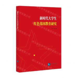 [N]新时代大学生红色基因教育研究-9787513090780