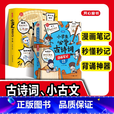 古诗词+小古文 [正版]小学生必背古诗词漫画笔记 全套4册小古文原文注音版初级文章精选三四五六 年级课外阅读书籍青少年版
