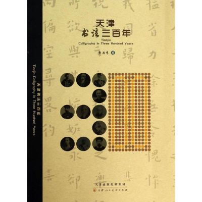 [M]天津书法三百年-9787530556528