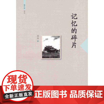 记忆的碎片(萤火虫文丛) 苏良 暨南大学出版社 正版书籍