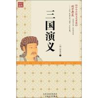 正版新书]精装古典--三国演义289787530668481