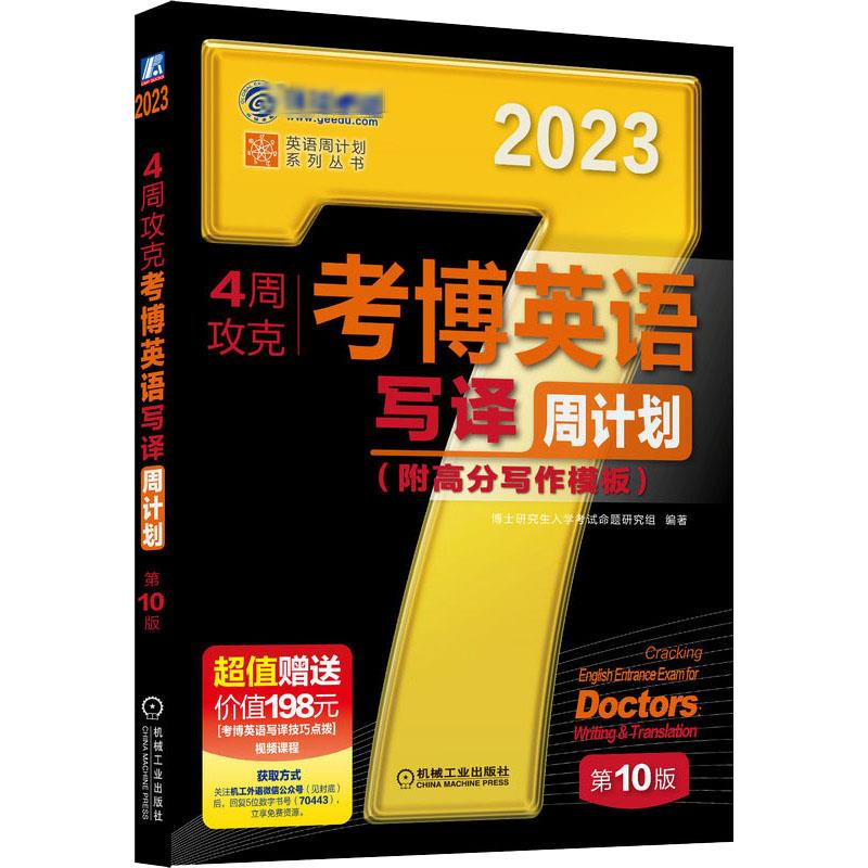 醉染图书4周攻克考博英语写译周计划 0版 209787111704430