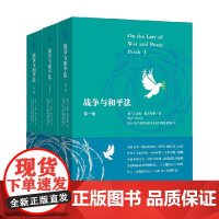 战争与和平法 雨果·格劳秀斯 著 政治军事
