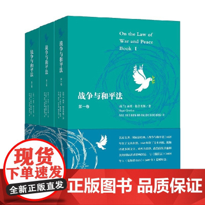 战争与和平法 雨果·格劳秀斯 著 政治军事