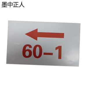 墨中正人导向提示牌标识300*140mm张