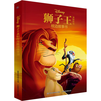 [M]狮子王永恒传奇枕边故事书-9787115587671