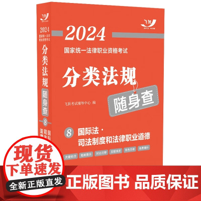 2024国家统一法律职业资格考试分类法规随身查 国际法 司法制度和法律职业道德 飞跃版法考法规 64开 中国法制出版社