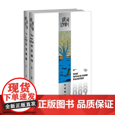 时空画师+时空弹幕 杨枫 著 科幻小说