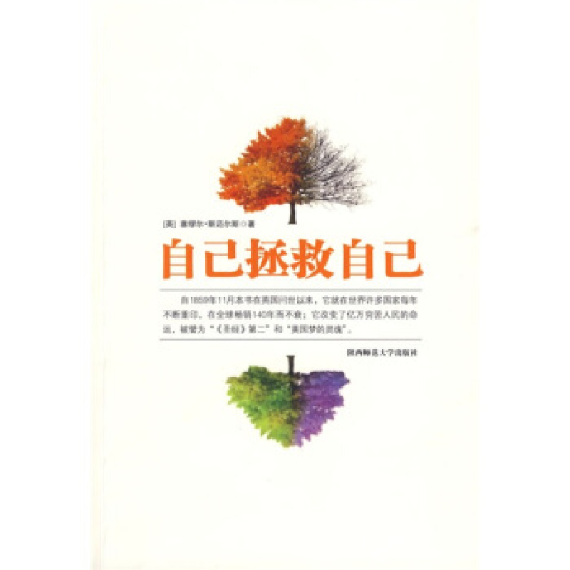 正版新书]自己拯救自己斯迈尔 宋景堂 刘曙光 李柏光97875613491
