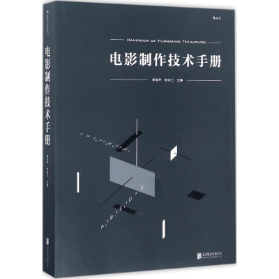 醉染图书电影制作技术手册9787550288072