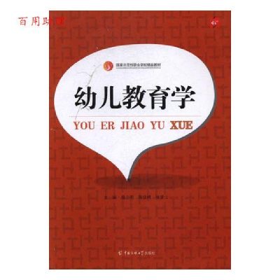 正版新书]幼儿教育学曾小苑 陈佳婧9787565712555