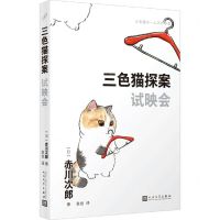 [N]试映会/三色猫探案-9787020181322