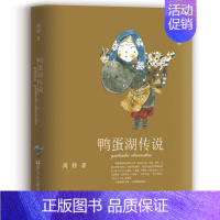 鸭蛋湖传说 [正版]鸭蛋湖系列 共8册原野有个鸭蛋公山神老头儿鸭蛋湖传说田螺姑娘三寸婆婆麻老太三四五六年级小学生课外阅读
