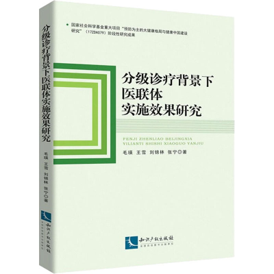 醉染图书分级诊疗背景下医联体实施效果研究9787513067393