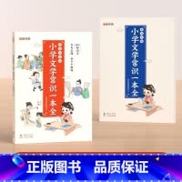 小学文学常识一本全(全2册) 小学通用 [正版]时光学2024版小学生必背文学常识一本全小学语文知识大全1-6年级人教版