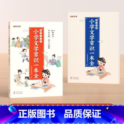 小学文学常识一本全(全2册) 小学通用 [正版]时光学2024版小学生必背文学常识一本全小学语文知识大全1-6年级人教版