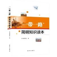 正版新书]“一带一路”简明知识读本《“一带一路”简明知识读本