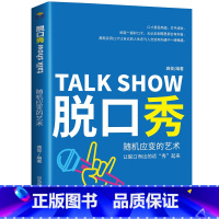 [正版]脱口秀:随机应变的艺术 笑果脱口秀 非李诞脱口秀工作手册 脱口秀文案段子书手把手教你脱口秀大会吐槽大会经管创意工