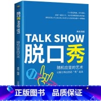 [正版]脱口秀:随机应变的艺术 笑果脱口秀 非李诞脱口秀工作手册 脱口秀文案段子书手把手教你脱口秀大会吐槽大会经管创意工