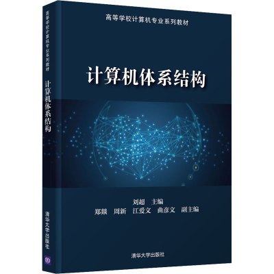 正版新书]计算机体系结构刘超 编9787302587552