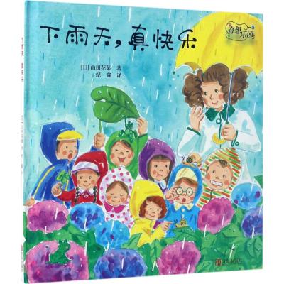 奇想乐园·下雨天,真快乐