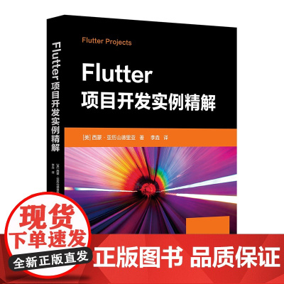 清华正版 Flutter项目开发实例精解 [美]西蒙·亚历山德里亚 清华大学出版社 Flutter