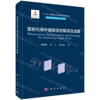 [N]散射光场中偏振信息解译及成像(精)/偏振成像探测技术学术丛书-9787030739209