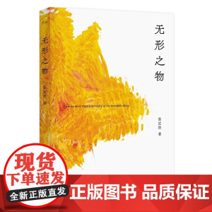 无形之物(谜文库) 张定浩 华东师范大学出版社 正版书籍