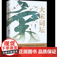 大宋词坛-诗词-杨雨