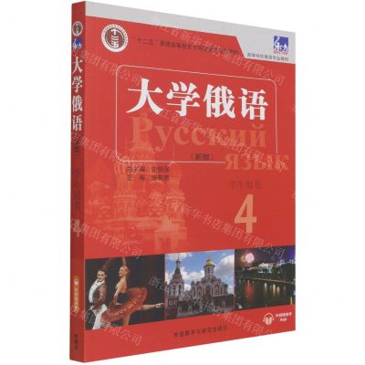 [N]大学俄语(新版学生用书4高等学校俄语专业教材)-9787521326130