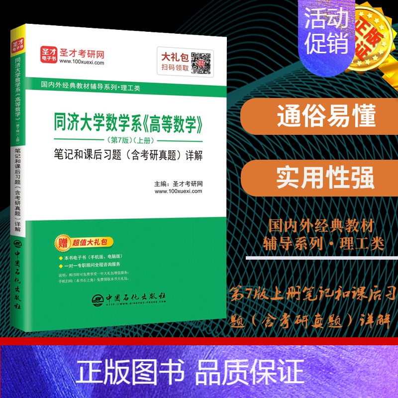 [正版]「」同济大学数学系《高等数学》(第7版)(上册)笔记和课后习题(含考研真题)详解 9787511454584